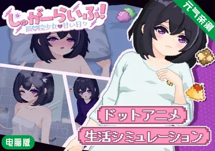 【PC】砂糖生活!～与孤儿院少女共度甜蜜时光Ver1.01汉化版 しゅがーらいふ! ～孤♡院少女と甘い日々～-元气ACG-绅士游戏下载基地！