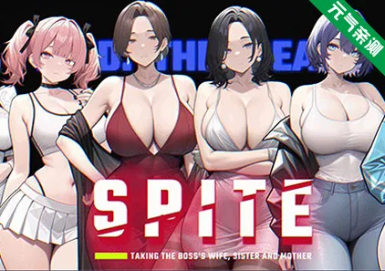 SPITE：拿下老板的妻子、妹妹和母亲Ver1.4.0官中PC版 SPITE: Taking the Boss’s Wife, Sister and Mother-元气ACG-绅士游戏下载基地！