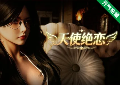 天使绝恋Ver1.0官中PC版 Angel’s Love-元气ACG-绅士游戏下载基地！