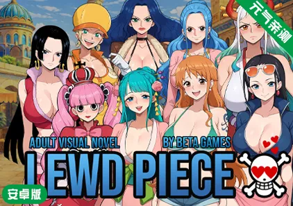 【安卓】淫荡之物Ver0.420汉化版 Lewd Piece-元气ACG-绅士游戏下载基地！