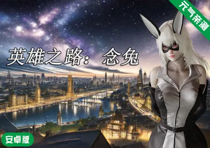 【安卓】英雄之路:念兔 Ver2.11 官中版+作弊-元气ACG-绅士游戏下载基地!