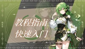 站内教程指南